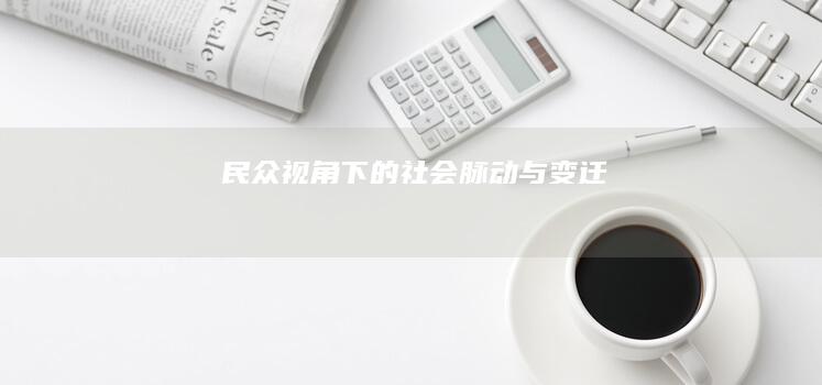 民众视角下的社会脉动与变迁